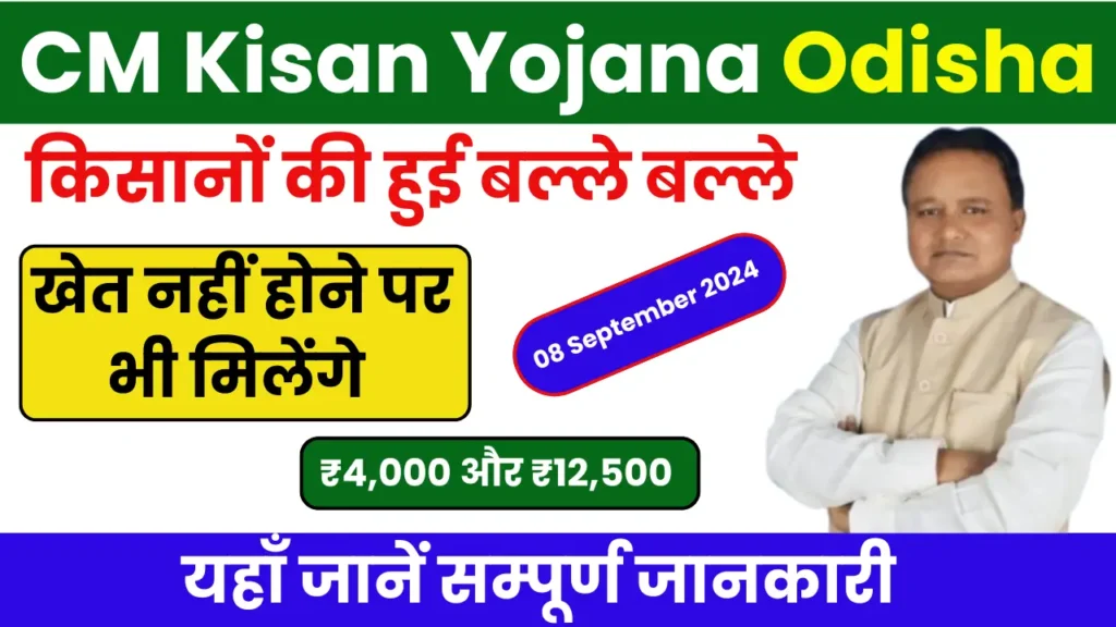 CM Kisan Yojana Odisha Status