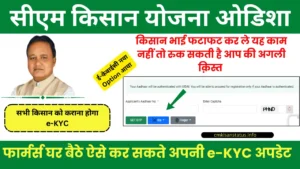 CM Kisan Yojana Odisha Farmers e-KYC