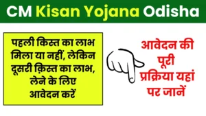 CM Kisan Yojana Odisha Online Registration